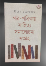 patra-patrikay sahitya samalochona sangraha