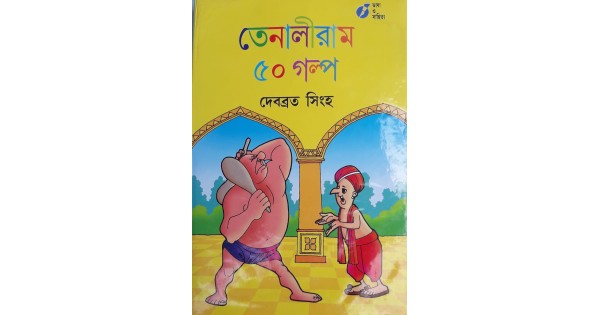 TENALIRAM 50 GOLPO By DEBOBRATA SINGHA | TENALIRAM 50 GOLPO | Buy TENALIRAM 50 GOLPO TENALIRAM 50 GOLPO By DEBOBRATA SINGHA | TENALIRAM 50 GOLPO | Buy TENALIRAM 50 GOLPO