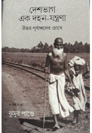 DESHBHAG EK DAHAN JANTRANA : UTTAR PURBACHALER CHOKHE DESHBHAG EK DAHAN JANTRANA : UTTAR PURBACHALER CHOKHE