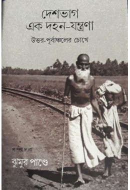 DESHBHAG EK DAHAN JANTRANA : UTTAR PURBACHALER CHOKHE