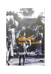 Marichjhapi: Udbastu Bitaran O Ganahatyar Itihas 