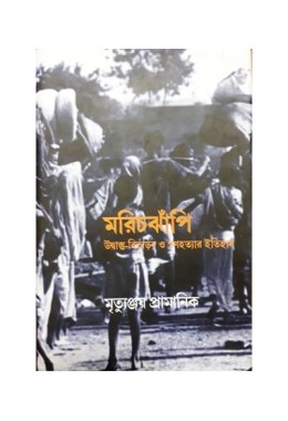 Marichjhapi: Udbastu Bitaran O Ganahatyar Itihas 