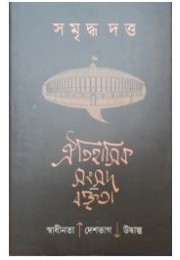 Oitihasik Sangsad Baktrita