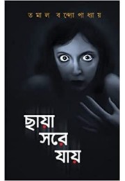 Chhaya Sore Jay Chhaya Sore Jay