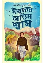 Ishwarer Antim Swash