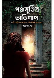 Panchamundir Ovishap