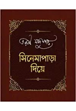 Cinemapara Diye (vol 1,2)