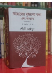 AMADER DUJONER KOTHA EBONG ANANYA AMADER DUJONER KOTHA EBONG ANANYA