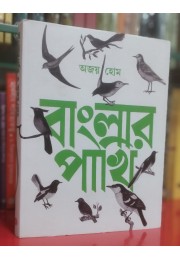 BANGLAR PAKHI BANGLAR PAKHI