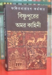 BISHNUPURER AMAR KAHINI