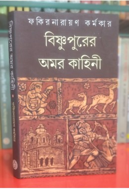 BISHNUPURER AMAR KAHINI