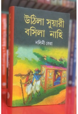 UTHILA SUARI BASILA NAHI