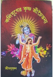 KALIYUGER KRISHNA SRI CHAITANNYA