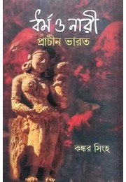 DHARMA NARI O PRACHIN BHARAT