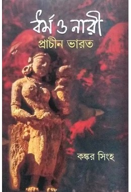 DHARMA NARI O PRACHIN BHARAT