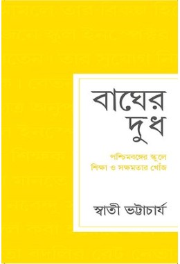 Bagher dudh- Poschimbonge skule shikkha o sokkhomotar khoj