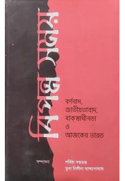 Bipanno Somoy : Barnobad, Jatiyatabad, Buk-Swadhinata O Ajker Bharat Bipanno Somoy : Barnobad, Jatiyatabad, Buk-Swadhinata O Ajker Bharat