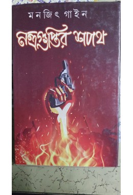 NANTRA GUPTIR SAPATH