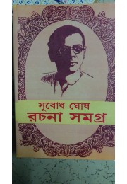 SUBODH GHOSH RACHANA SAMAGRA