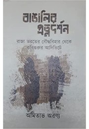 Bangalir Protnodarshon Bangalir Protnodarshon