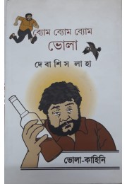 Byom Byom Byom Bhola Byom Byom Byom Bhola