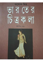 Bharoter chetro kola (seet of part 3)