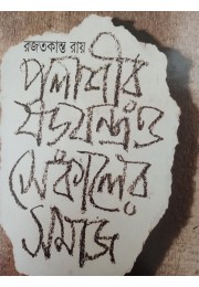 Polashir sorojontro o sekaler somaj