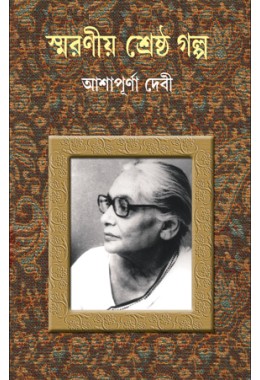 Smaraniya Shreshtha Galpo