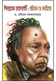 Shibram Chakraborty : Jeebon O Sahitya