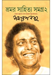 Bhamar Sahitya Samagra 2