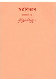 Swarabitan Vol.23 : Brahma Sangeet Swarabitan Vol.23 : Brahma Sangeet