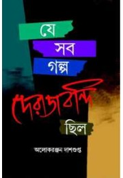 Je Sab Galpo Derajbondi Chilo Je Sab Galpo Derajbondi Chilo