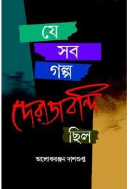 Je Sab Galpo Derajbondi Chilo