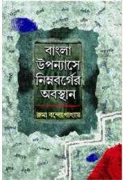 Bangla Uppanayase Nimnabarger Abasthan