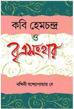 Kabi Henchandra O Britrasanhar