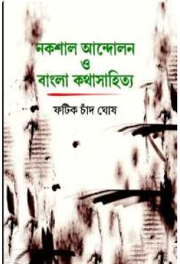 Nakshal Andolan O Bangla Kathasahitya