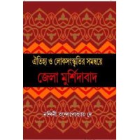 Oitijhyo O Sanaskritir Samanny Jela Murshidabad