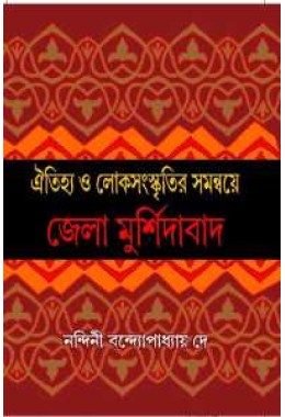 Oitijhyo O Sanaskritir Samanny Jela Murshidabad