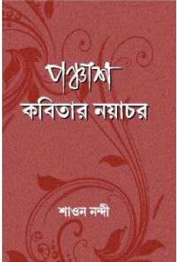 Panchash Kabitar Nayachar