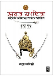 Bhaarat Sanhita - Pratham Khondo Bhaarat Sanhita - Pratham Khondo