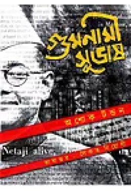 GUMNAMI SUBHAS BENGALI