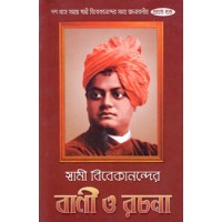 Swami Vivekanander Bani O Rachana Vol.1 Swami Vivekanander Bani O Rachana Vol.1