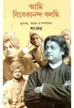 Ami Vivekananda Bolchi