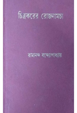 CHITRAKORER ROJNAMCHA