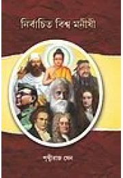 Nirbachito Biswa Manishi Nirbachito Biswa Manishi