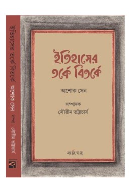 ITIHASER TARKE BITARKE