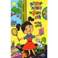 Ajke Amar Pariksha Nei 