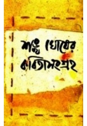 SANKHA GHOSER KABITA SANGRAHA V-2 SANKHA GHOSER KABITA SANGRAHA V-2