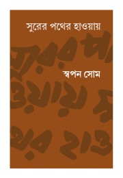 Surer Pather Haoay Surer Pather Haoay