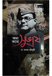 Khoma Karo Subhas – Dr. Jayanta Chowdhury 